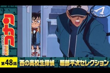 【公式】名探偵コナン【外交官殺人事件(前編)】西の高校生探偵 服部平次 セレクション