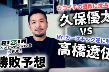 RIZIN LANDMARK9 久保優太vs高橋遼伍の勝敗予想