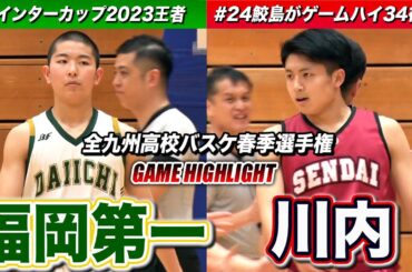 【高校バスケ】福岡第一vs川内 WC王者が九州新人大会初陣！鹿児島1位のポイントゲッターNo.24鮫島颯介がゲームハイ34得点の大暴れ！ [全九州高校バスケ春季選手権大会2024]