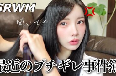 【GRWM】ねぇ、どう思う？🥲大切なものを守るために私がブチギレることも多いんだ‼️