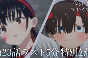 【本編ラスト5分】TVアニメ「僕の心のヤバイやつ」第23話｜特別公開！