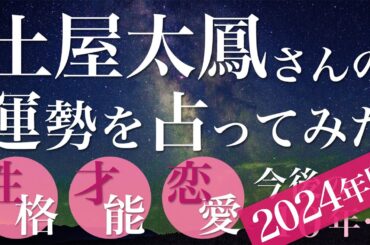 土屋太鳳さんの運勢を占ってみた【2024年版】