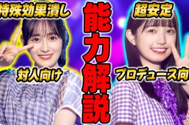 現環境で獲得必須級！12thバスラ期間中に登場した「向井葉月&五百城茉央」の能力解説【乃木フラ】【乃木坂的フラクタル】