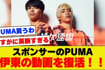 【漢気】PUMAさん、一時非公開にされた伊東純也関連動画を復活！！スポンサーとしての意地を見せる！！！【アジアカップ】