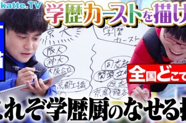 【匠の技】地方の序列もお任せあれ！？学歴カーストお絵描き対決！【wakatte TV】#1008