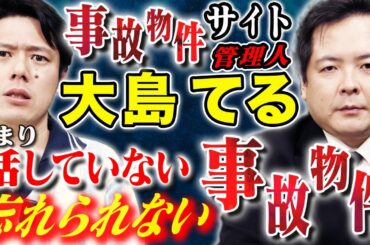 【大島てる】最新情報！事故物件が近年〇〇として使用されている