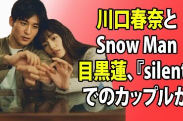 芸能ニュース: 川口春奈とSnow Man目黒蓮、『silent』でのカップルから実生活でも恋人へ―矢地祐介との破局後、肩を寄せ合う2ショットが関係の変化を示唆