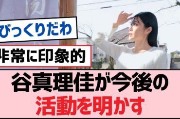 谷真理佳が今後の活動を明かす【SKE48】