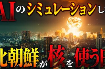 【地図で地政学】AIの考える、北朝鮮が核を使う日。日本は間違いなく狙われます。