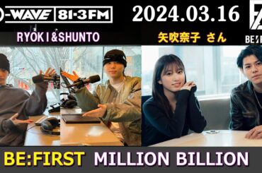 BE:FIRST ラジオ RYOKI & SHUNTO & LEO  矢吹奈子 さん ビーファースト ラジオ 2024年03月16日