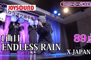 【歌うま】X JAPAN「ENDLESS RAIN」YouTubeチャンネル“雑念放射”製作者登場 ！！フェロールーム株式会社