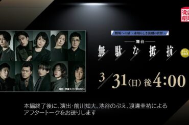 ＜衛星劇場2024年03月＞劇場への扉～素晴らしき演劇の世界～舞台「無駄な抵抗」 テレビ初放送 30秒予告