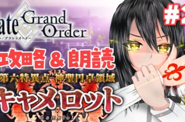 #2【#FGO｜Fate/Grand Order】4節から✨第6特異点：神聖円卓領域キャメロット⚔攻略＆朗読！【Vtuber｜#竜姫エナ】