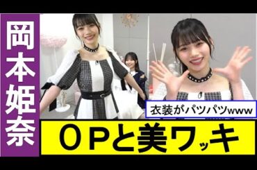 【岡本姫奈】OP牌を強調し過ぎ!! 推定F杯!? 【乃木坂46】