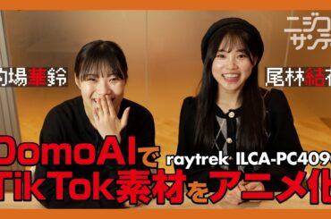 【ニジコンサンデー】第18回「DomoAIでTikTok素材をアニメ化」