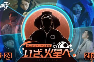 崩壊3rd公式 第二部スペシャル番組『いざ、火星へ！』