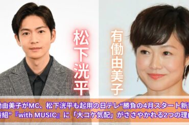有働由美子がMC、松下洸平も起用の日テレ“勝負の4月スタート新音楽番組”『with MUSIC』に「大コケ気配」がささやかれる2つの理由