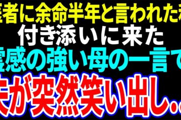 【スカッと】医者に余命半年と言われた私→付き添いに来た霊感の強い母の一言で、夫が突然笑いだし…【修羅場】【総集編】