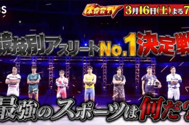 最強のスポーツは何だ!? 競技別アスリートNo.1決定戦!!『炎の体育会TV』3/16(土)【TBS】