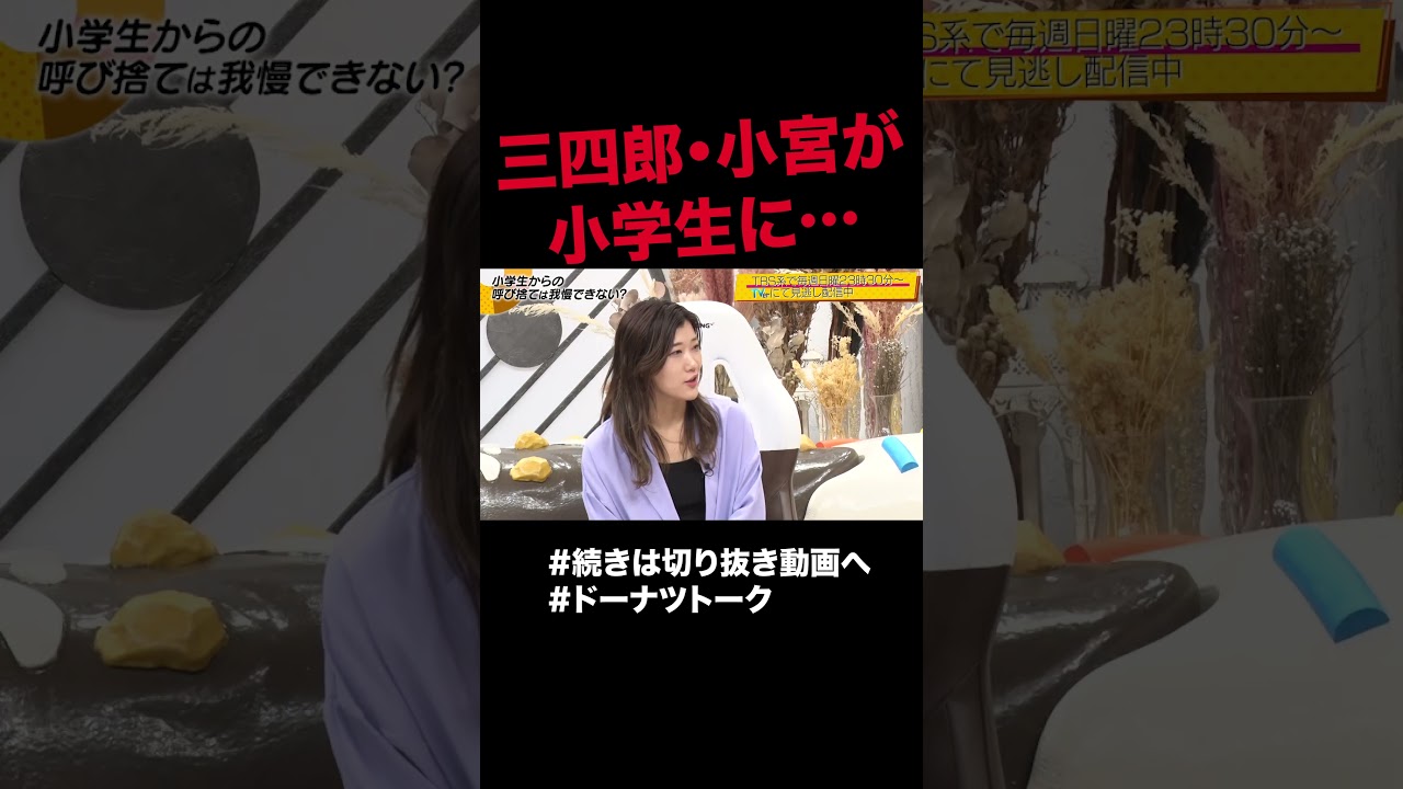 呼び捨てされがちな小宮 #shorts #ドーナツトーク #三四郎 呼び捨てされがちな小宮 #shorts #ドーナツトーク #三四郎