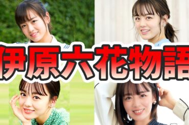 伊原六花の苦労と生い立ちを幼少期から現在までをまとめてみた【ゆっくり解説】朝ドラ、バブリーダンス、歌、高校時代など