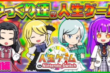 【ゆっくり実況】ゆっくり達の人生ゲームが面白すぎる！？うp主＆魔理沙＆霊夢＆妖夢で人生ゲームやってみた…！！【人生ゲーム for Nintendo Switch 前編】