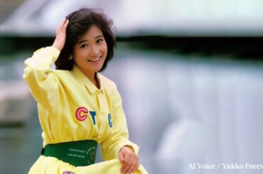 ジョニィへの伝言 ／岡田有希子（Yukiko Okada）／AI Voice Cover