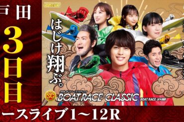 【ボートレースライブ】戸田SG 第59回ボートレースクラシック 3日目 1〜12R｜最新モーター情報、予想、レーサーインタビュー、レース結果等を生中継