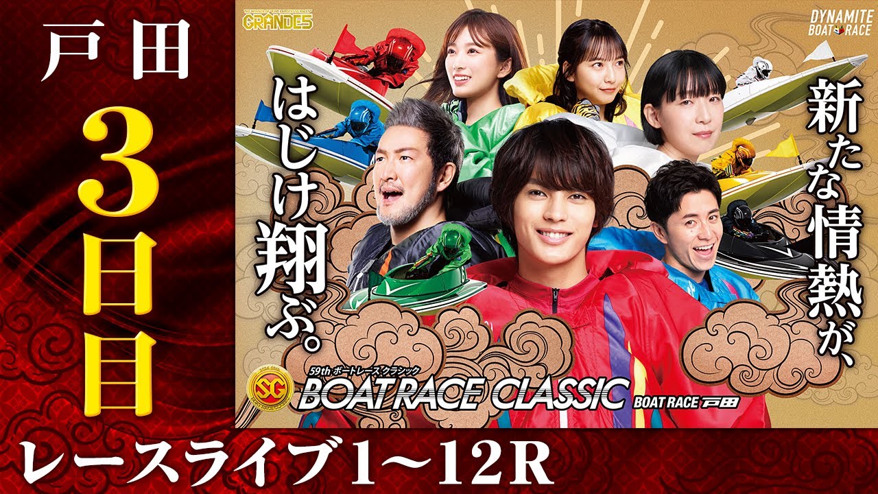 【ボートレースライブ】戸田SG 第59回ボートレースクラシック 3日目 1〜12R|最新モーター情報、予想、レーサーインタビュー、レース結果等を生中継 【ボートレースライブ】戸田SG 第59回ボートレースクラシック 3日目 1〜12R|最新モーター情報、予想、レーサーインタビュー、レース結果等を生中継