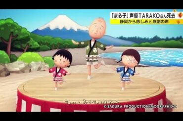 TARAKOさんが歌唱を担当…市PRソング “まるちゃんの静岡音頭”　「静岡にとっての貴重な財産」