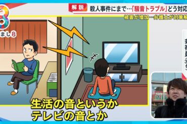 【事件に発展】隣人騒音トラブル急増 どこまでが騒音？どう対処すればいい？弁護士解説【めざまし８ニュース】