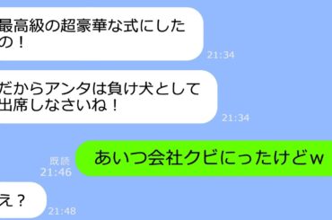 【LINE】私の婚約者を奪って寿退社した同僚女から結婚の連絡「超豪華な式に招待してあげるｗ」→私「彼会社クビになったけどｗ」「え？」【総集編】