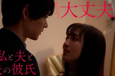 【期間限定】「私と夫と夫の彼氏」第3話 妻と彼氏の狭間で…夫の選択 堀田茜 古川雄輝 本田響矢｜妻×夫×夫の彼氏いびつな三角関係が織りなすヒューマンラブストーリー。【公式】