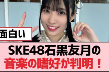 SKE48石黒友月の音楽の嗜好が判明！【SKE48】
