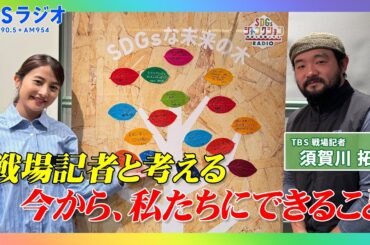 【TBS】TBSラジオPodcast『SDGsジャンクション〜地球を笑顔にするラジオ～』TBS報道局記者･須賀川拓が日比麻音子アナと語る！