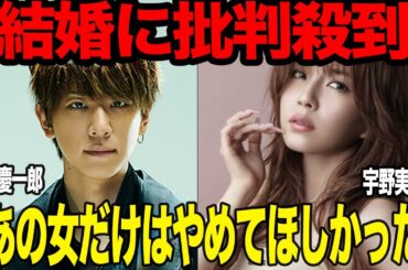 小山慶一郎と宇野実彩子の結婚に批判殺到している理由に驚きを隠せない…NEWSのメンバーが電撃結婚！交際発覚時から不安視された”男癖の悪さ”宇野だけはやめてほしいと言われる真相が…【芸能】