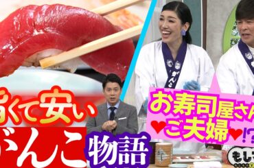 【ドラマ】寿司！和食！「がんこ」が“旨くて安い”ワケ＆時代を先駆け！創業者の必勝ハイテク戦略【もしマネ】