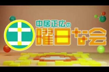 🔴ライブ配信 中居正広の土曜日な会3月16日お金の素朴なギモン＜好きな魚/孫の知らない映画館/徳光和夫/株価上昇/給与/年金/日経平均/孫＞2024年3月16日LIVE FULL HD