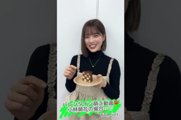 #ビヨンズ黙示録 #37 #小林萌花 #バレンタイン #萌え動画 #short