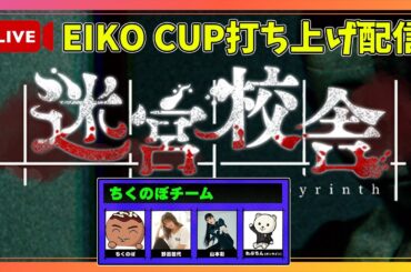 【迷宮校舎】EIKO CUP打ち上げ配信【れぷちんさん・ちくのぼ・野呂佳代さん・山本彩さん】