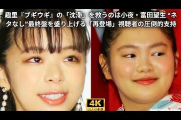 趣里『ブギウギ』の「沈滞」を救うのは小夜・富田望生 “ネタなし”最終盤を盛り上げる「再登場」視聴者の圧倒的支持