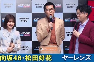 日向坂46・松田好花 ヤーレンズ 高橋文哉  イチナナでライブ配信