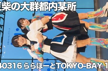 20240316 豆柴の大群都内某所 a k a  MONSTERIDOL【推しカメラ】アイカ・ザ・スパイ ららぽーとTOKYO BAY 1部 #豆柴の大群 #豆柴の大群都内某所