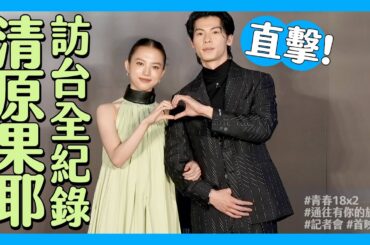 清原果耶「呷飽沒」講上癮 自曝最愛這款台灣蛋餅｜台南美食夠甜超合她的胃？｜日名導爆料和許光漢初見面小趣事｜会見｜Press Conference｜기자간담회【緯日直擊】｜緯來日本台