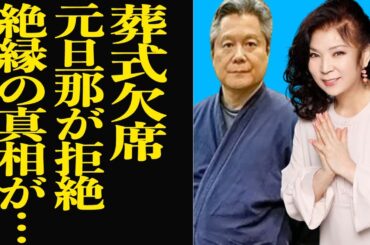 八代亜紀の急逝も葬式にすら姿を現さなかった元旦那の本音に絶句…元マネージャーで長い夫婦関係を構築も離婚、元旦那が八代と絶縁した真相に言葉を失う【芸能】