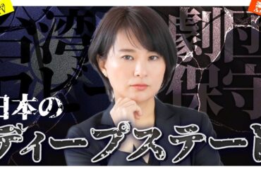 日本のディープステート　#劇団保守　#WiLL　#Hanada