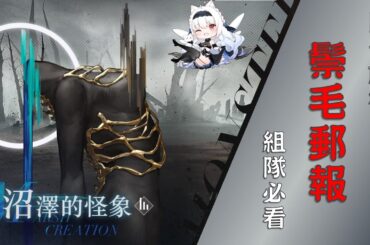 【重返未來1999】沼澤的怪像危機專欄/關卡解析/組隊必看！1.4版本高難關卡鬃毛郵報【天使Vtuber小雪Yukichan】#MEPay魔儲 #Reverse1999 #重返未來1999 #鬃毛郵報