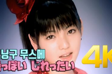 [4K] 모닝구무스메(モーニング娘。) -  色っぽい じれったい MV 2005 4K AI Upscaling