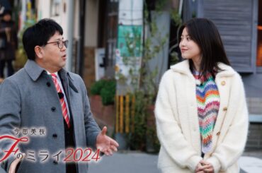 Fのミライ2024｜路地裏で初の揃い踏み