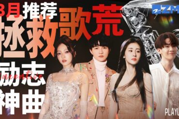 【歌荒必听】3月励志神曲推荐！周深张韶涵天籁嗓音致敬“追梦人”！每一首都让人热血沸腾 充满力量！#周深 #张碧晨  #张韶涵 #王赫野 主题特辑 20240313
